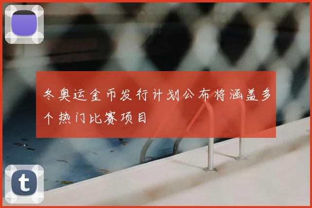 冬奥运金币发行计划公布将涵盖多个热门比赛项目