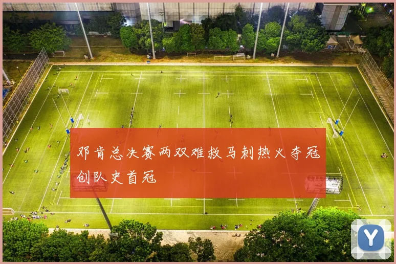 邓肯总决赛两双难救马刺热火夺冠创队史首冠