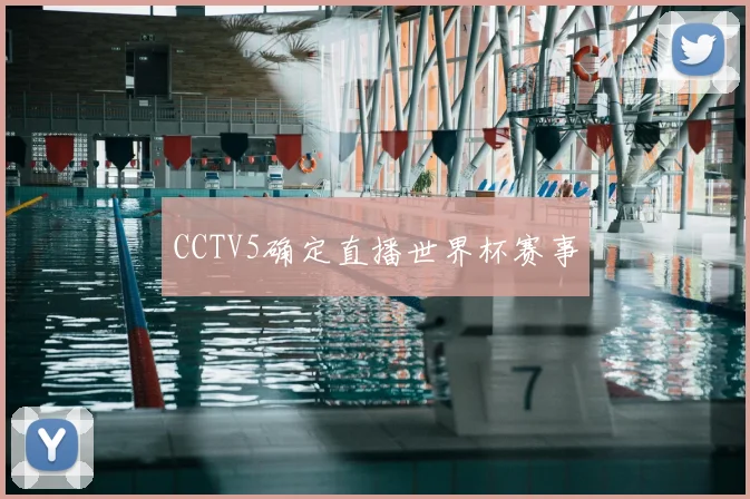 CCTV5确定直播世界杯赛事