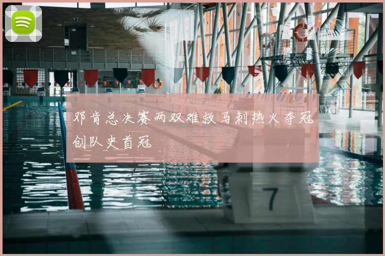 邓肯总决赛两双难救马刺热火夺冠创队史首冠