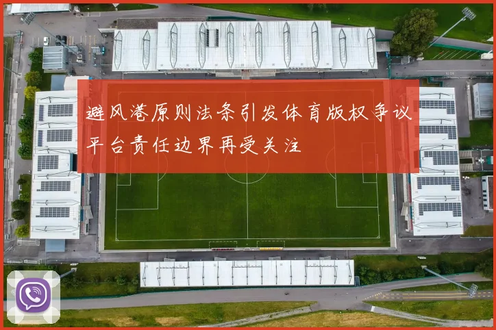 避风港原则法条引发体育版权争议平台责任边界再受关注