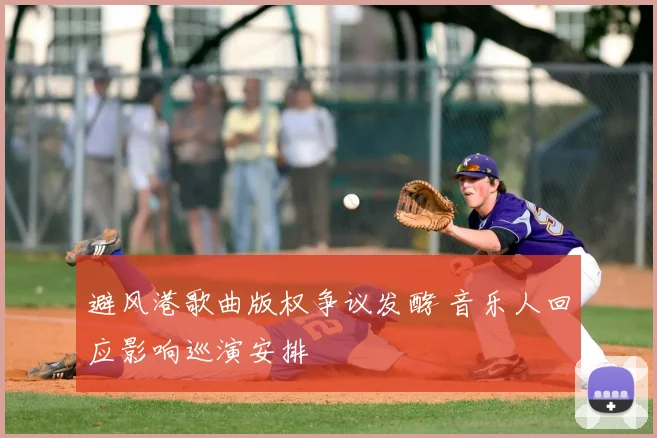 避风港歌曲版权争议发酵 音乐人回应影响巡演安排