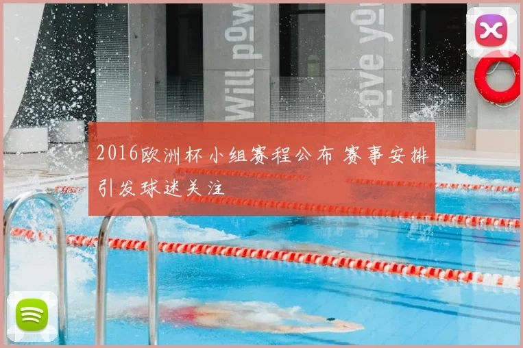 2016欧洲杯小组赛程公布 赛事安排引发球迷关注