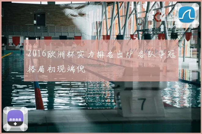2016欧洲杯实力排名出炉 各队争冠格局初现端倪