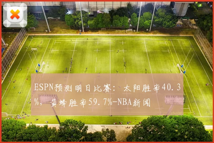 ESPN预测明日比赛：太阳胜率40.3%，黄蜂胜率59.7%-NBA新闻