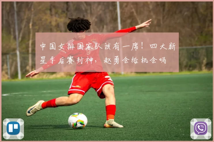 中国女排国家队该有一席！四大新星季后赛封神，赵勇会给机会吗