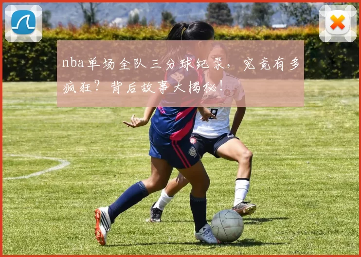 nba单场全队三分球纪录，究竟有多疯狂？背后故事大揭秘！