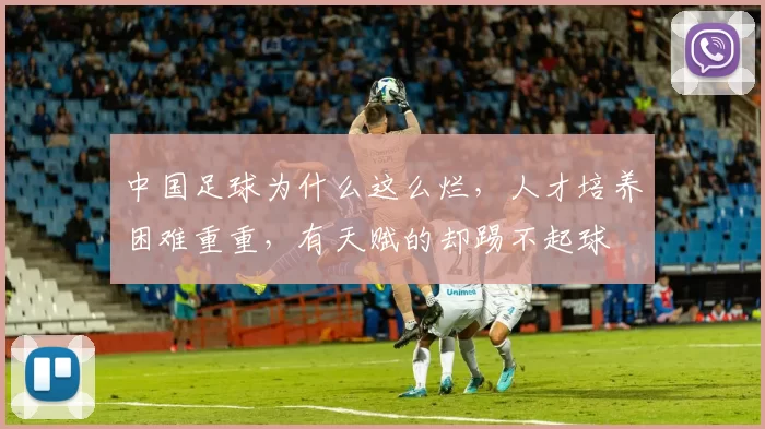 中国足球为什么这么烂，人才培养困难重重，有天赋的却踢不起球