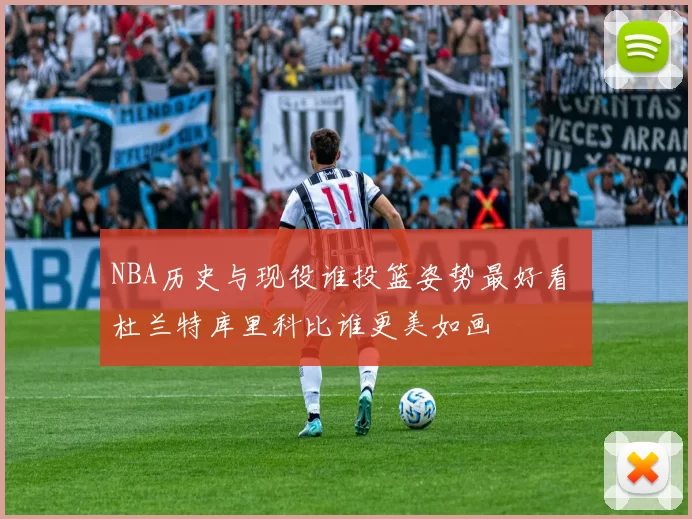 NBA历史与现役谁投篮姿势最好看 杜兰特库里科比谁更美如画